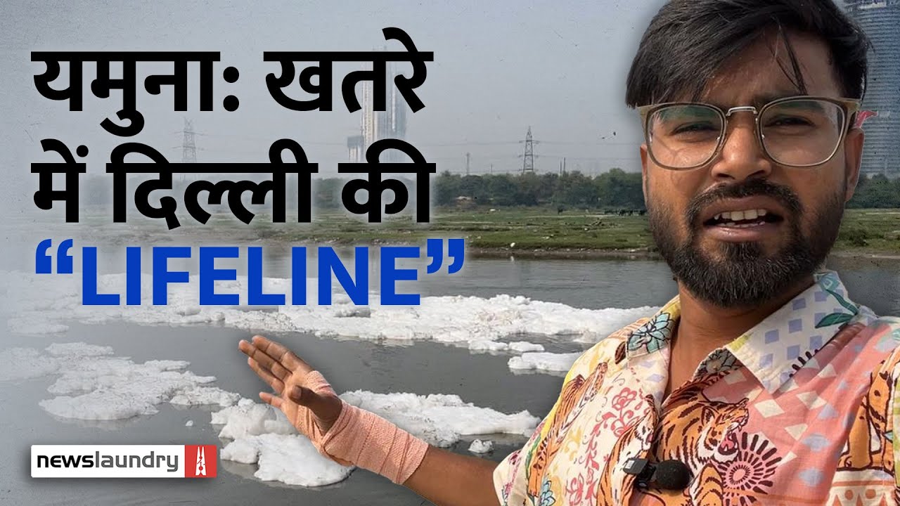Flood Plain पर बढ़ता अतिक्रमण, कंक्रीट की परतें और नालों की गंदगी घोंट रही Delhi में Yamuna का दम