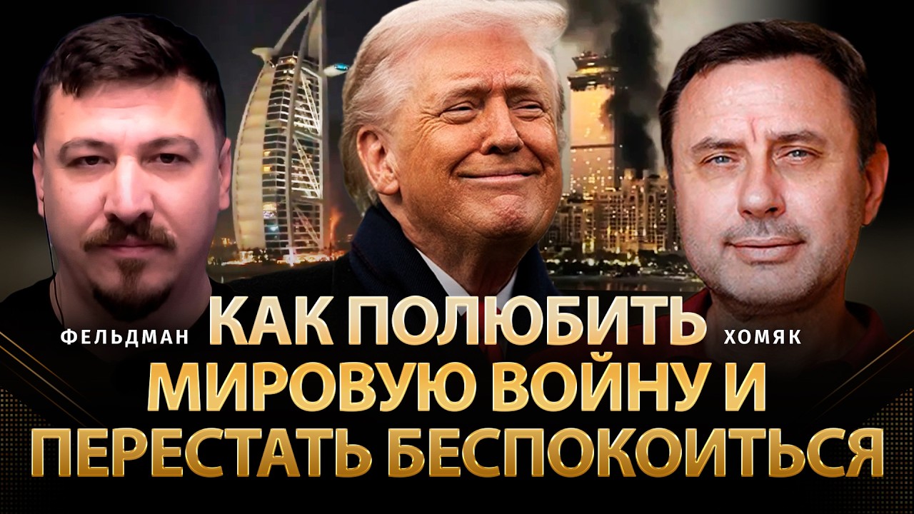 Как полюбить мировую войну и перестать беспокоиться | Олег Хомяк, Фельдман | @khomiakoleg4034