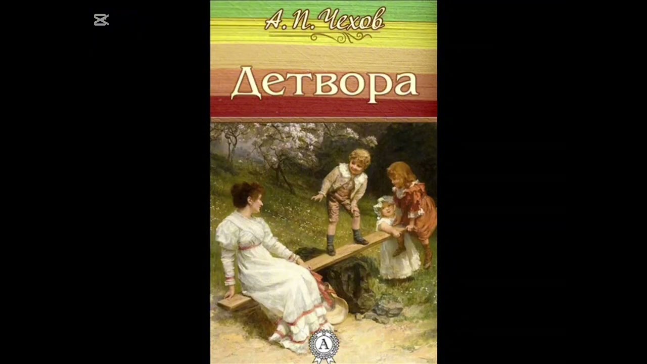 Аудиокнига рассказа А.П.Чехова 