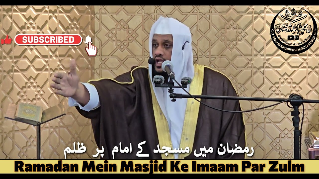 (MUST WATCH) Ramadan Mein Masjid Ke Imaam Par Zulm [رمضان میں مسجد کےامام پر ظلم] Moulana Shakirulla