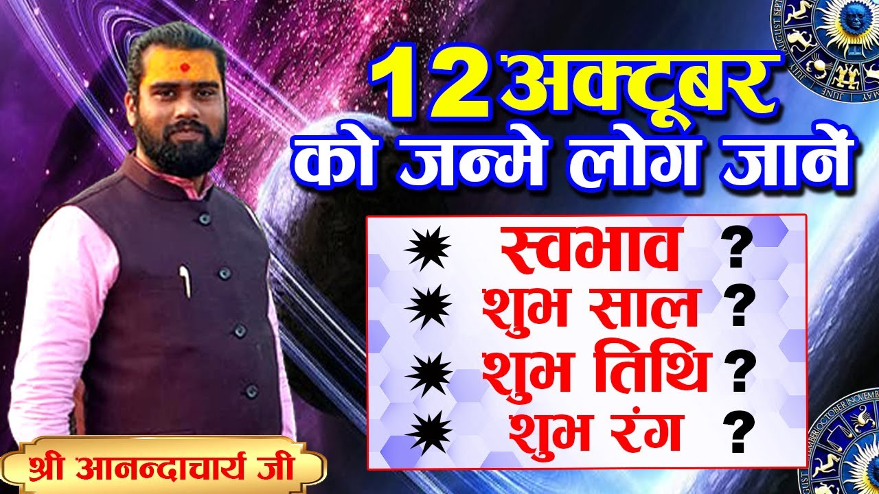 12 अक्टूबर को जन्मे लोग जानें अपना स्वभाव, शुभ तिथि व् शुभ रंग। श्री आनन्दाचार्य जी | Sadhna TV