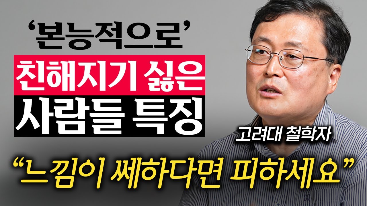 초면에 묘하게 거부감 드는 사람과 호감가는 사람의 결정적 차이 (강용수 철학자 2부)