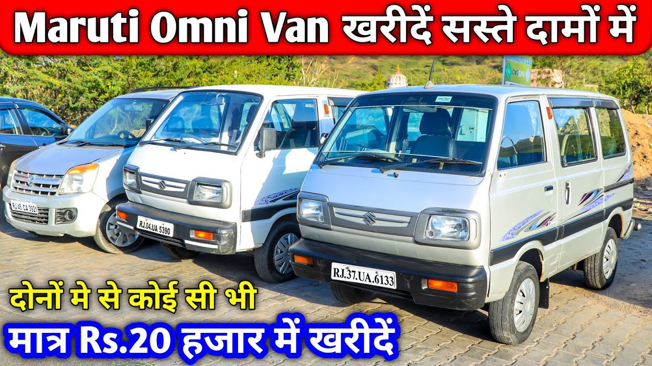 मात्र Rs.20 हजार में दोनों में से कोई भी Omni Van खरीद सकते हैं | Used Maruti Omni Car For Sale