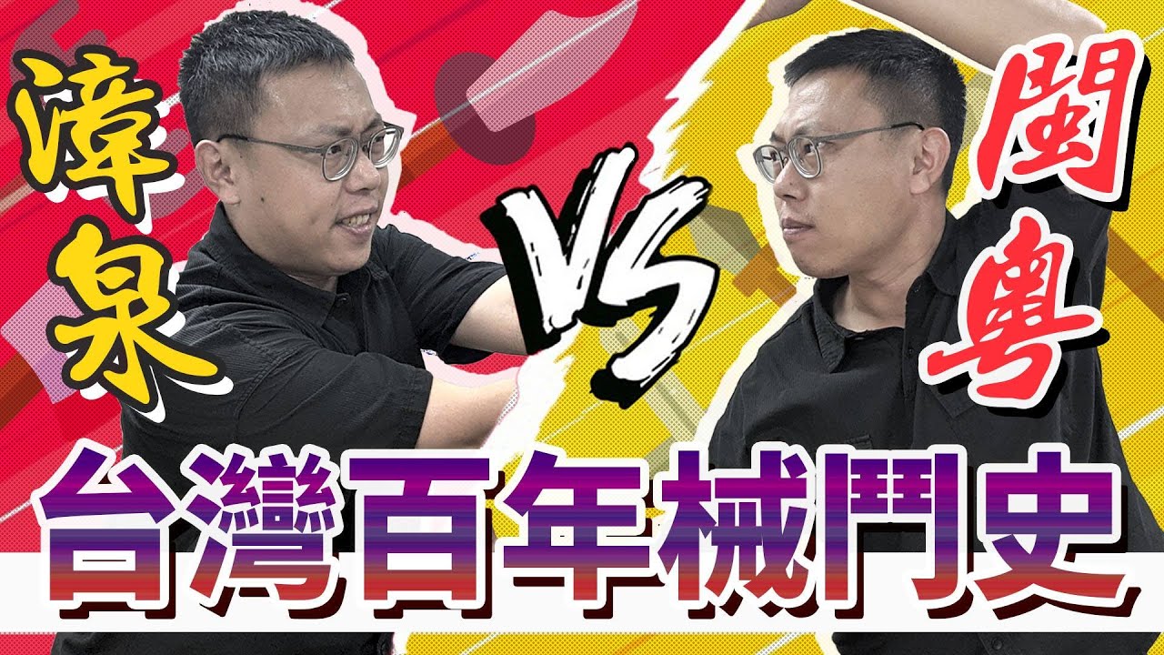 大亂鬥時代！漳泉械鬥、閩粵械鬥到底在打什麼？經典案例回顧台灣百年械鬥史｜【台灣列傳】#10