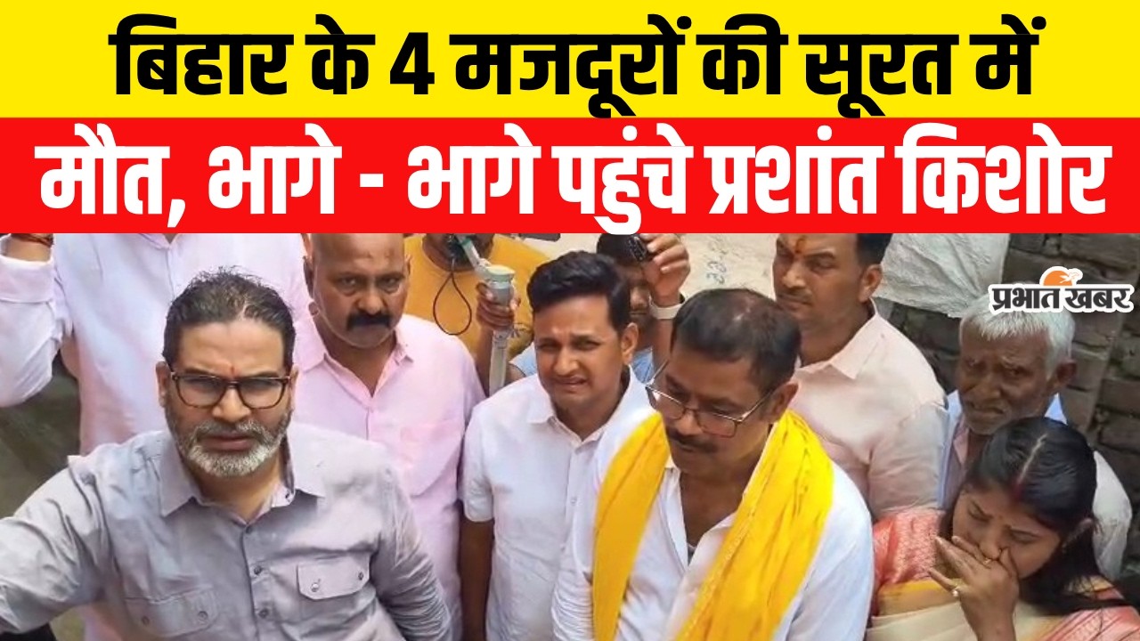 Bihar के 4 मजदूरों की Surat में मौ/त, भागे - भागे पहुंचे Prashant Kishor | Crime News |Breaking News