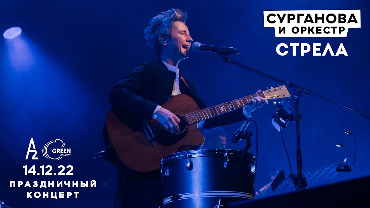 Стрела - Сурганова и Оркестр (А2 Green Concert, Санкт-Петербург, 14.12.2022)