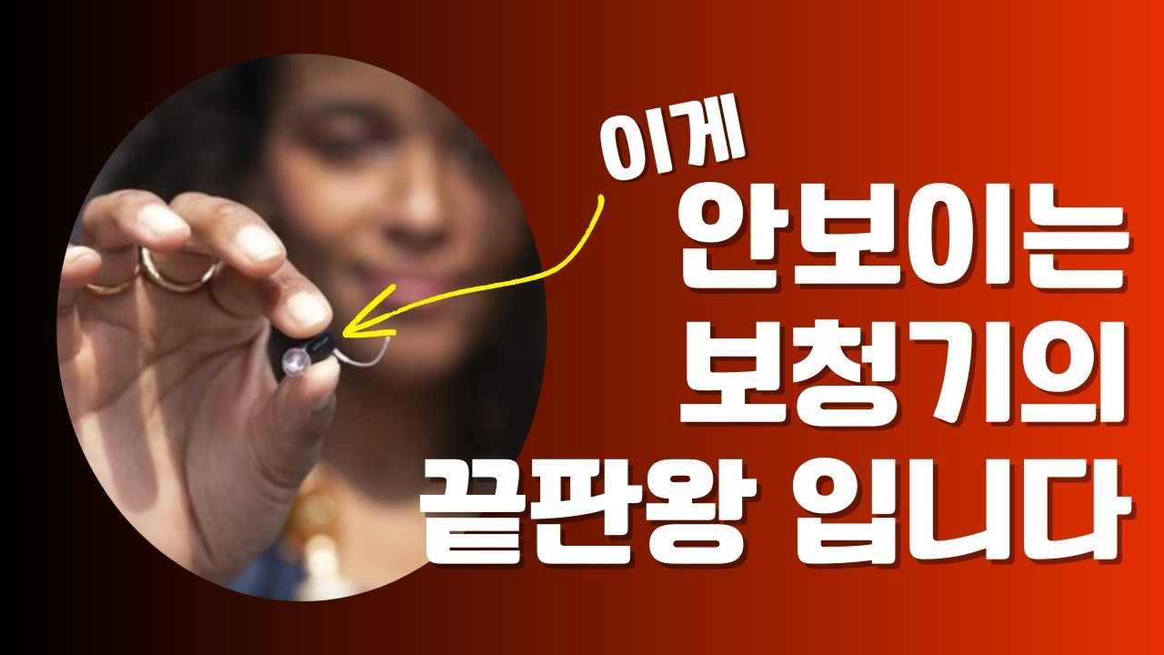 고막형 보청기 끝판왕 오티콘 질(Zeal) 사전 리뷰!