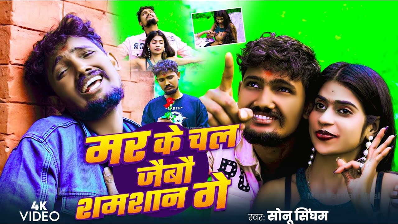 #sadsong | दर्द भरा गीत | मर के चल जैबौ शमशान गे | Mar Ke Chal Jaibau Shamashaan Ge | Sonu Singham