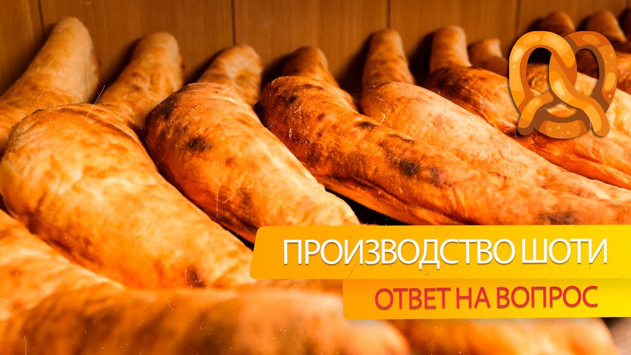 Производство грузинского лаваша Шоти. Ответ на вопрос подписчика.