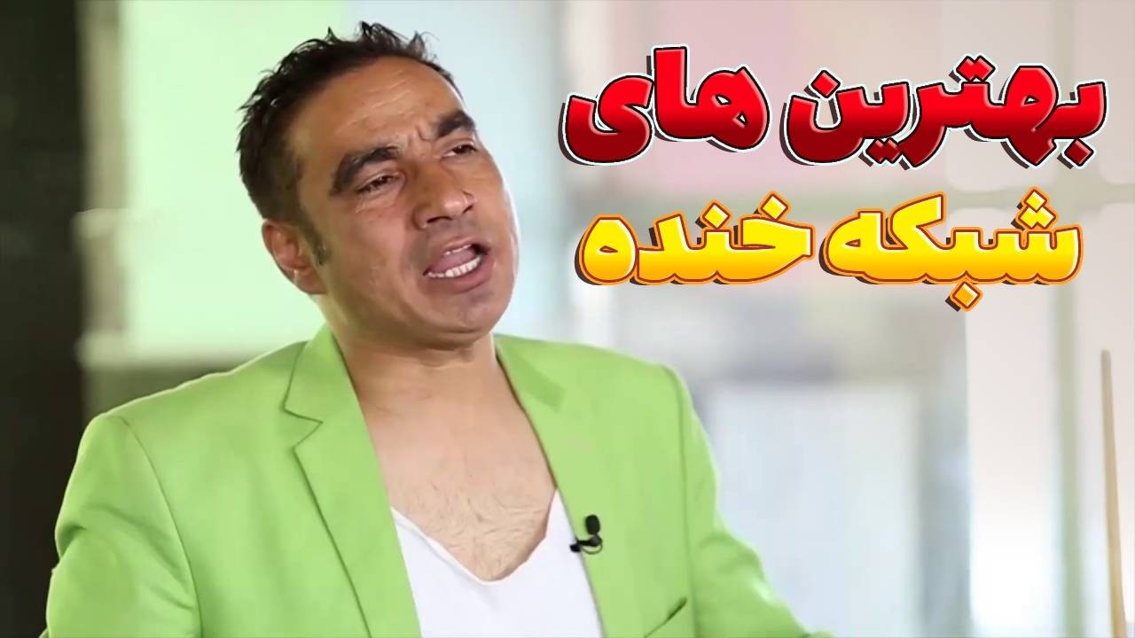 بهترین طنز های شبکه خنده - بهترین های شبکه خنده