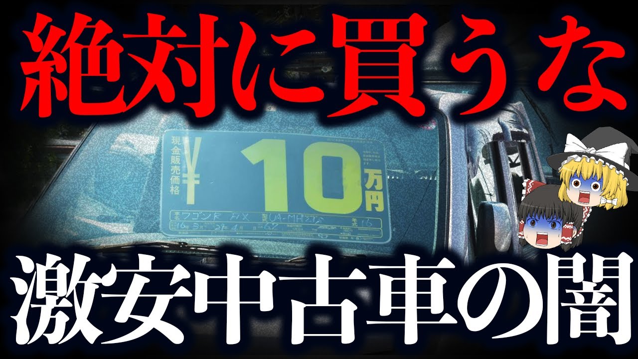 【詐欺】中古車販売のカラクリをご存知ですか？【ゆっくり解説】