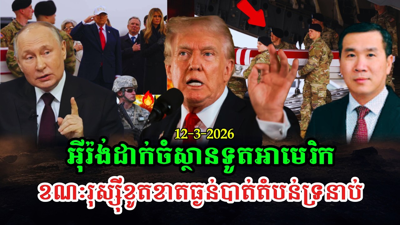 Men Kimseng Talk Show ដ្រូនអ៊ីរ៉ង់ទម្លាក់ចំស្ថានទូតអាមេរិកនៅអ៊ីរ៉ាក់ ខណៈទាហានអាមេរិកខាតបង់ធ្ងន់