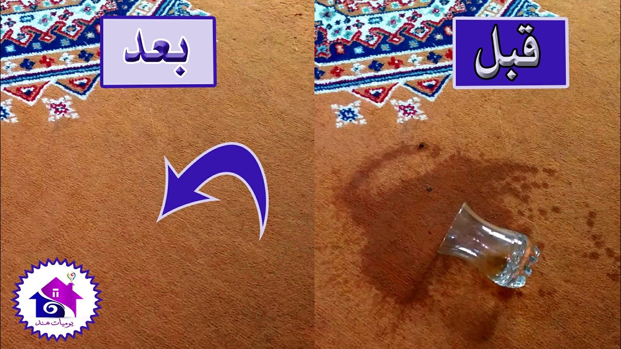 تنظيف السجاد على الناشف - حيل  التخلص من بقع الشاي بدون ماء على الناشف