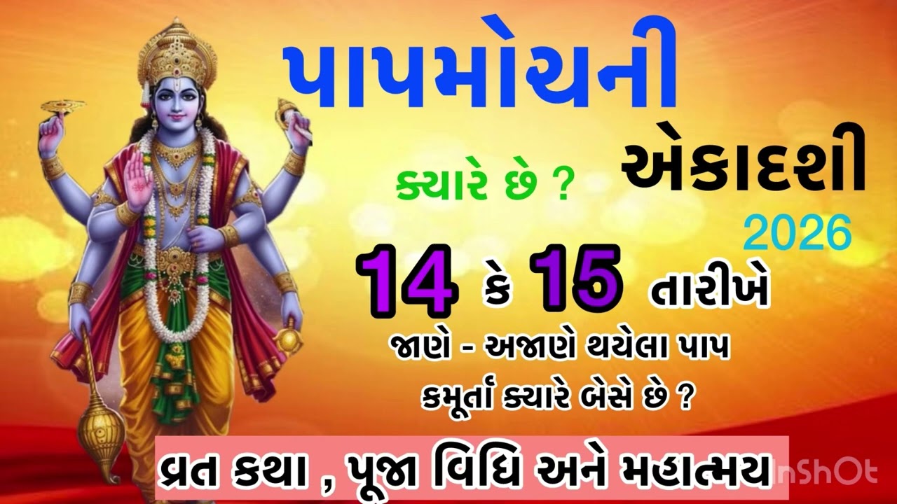 પાપમોચની એકાદશી ક્યારે છે? વ્રત કથા અને વિધિ / papmochni aekadashi 2026 fastest 