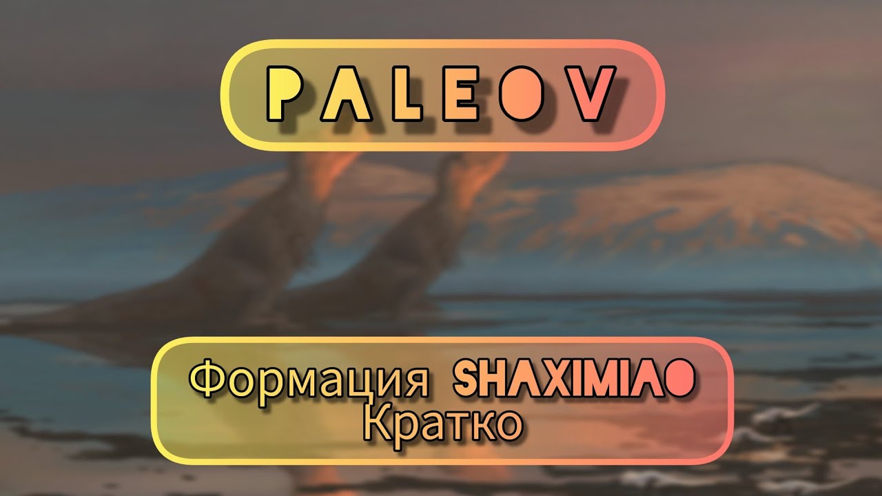 Формация Shaximiao кратко 