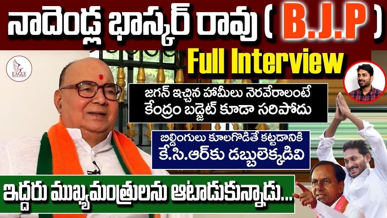 Nadendla Bhaskara Rao ( BJP ) Full Interview | Ys jagan & KCR | Politics | Eagle Media Works