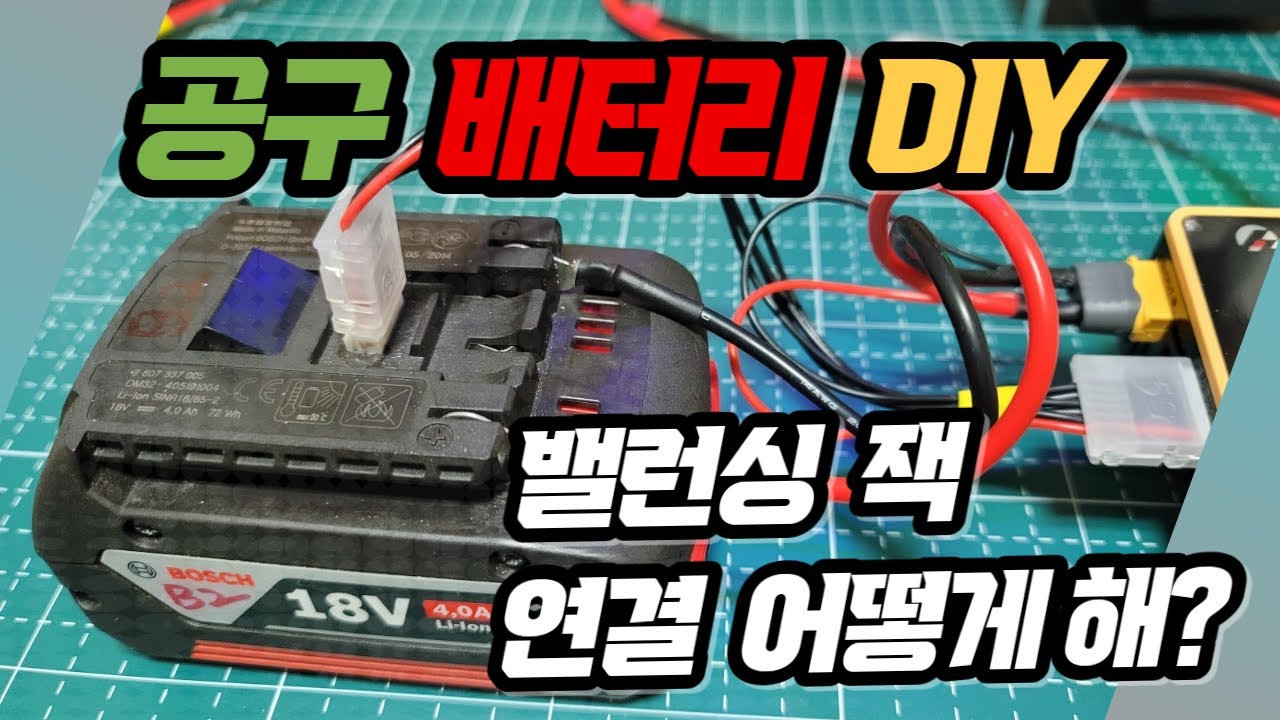 공구 배터리 밸런싱잭 연결방법 이야기
