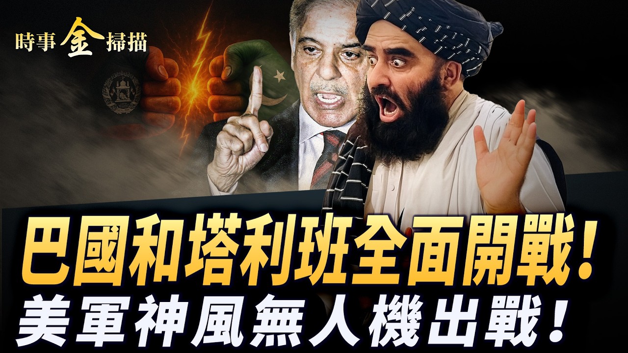 巴基斯坦和塔利班全面開戰；美軍神風無人機出擊；塔利班領袖被滅 伊斯蘭内戰突起；十幾國清場 美伊戰爭隨時開打。 ｜ #時事金掃描 #金然