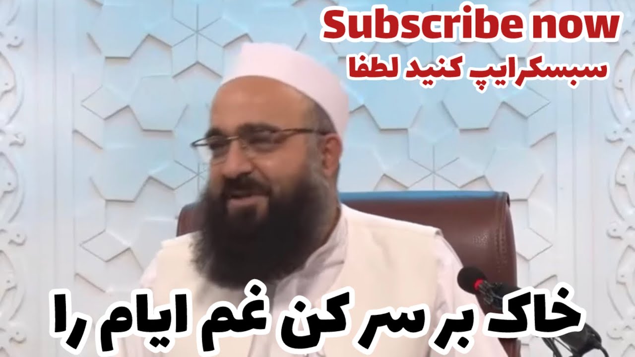 خاک بر سر کن غم ایام را!