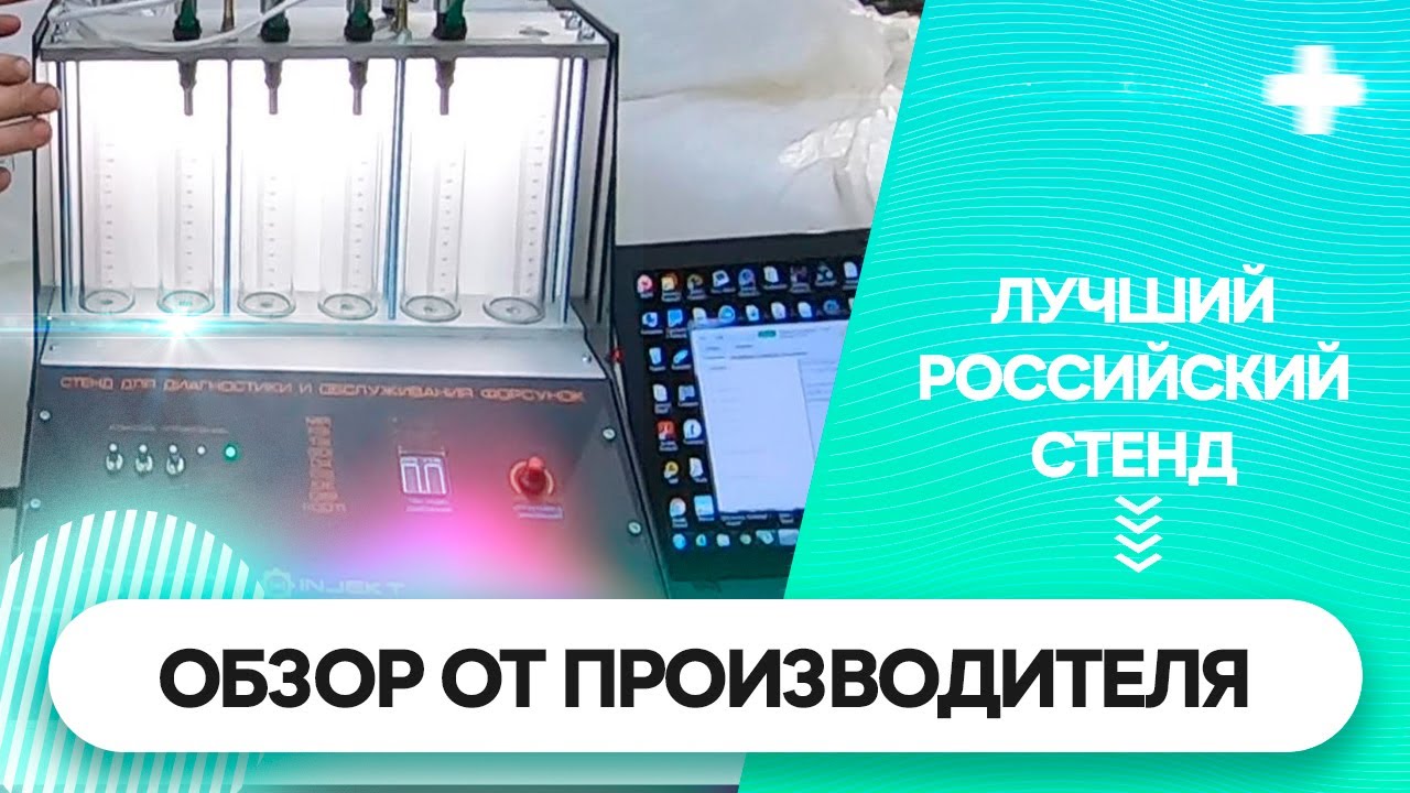 Лучший стенд, произведенный в РОССИИ. INJEKT PRO