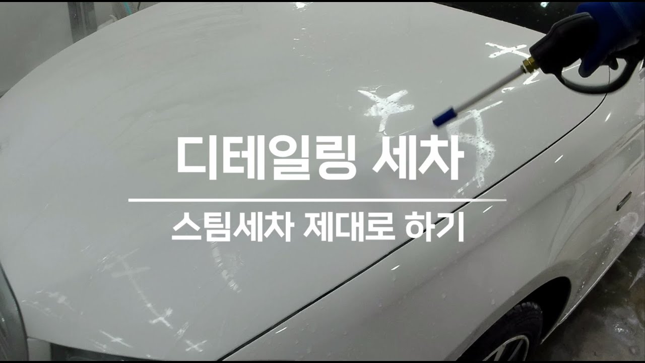 프리미엄 디테일링 스팀세차, 기스 안내는 법!!! 이거 하나만 아시면 됩니다