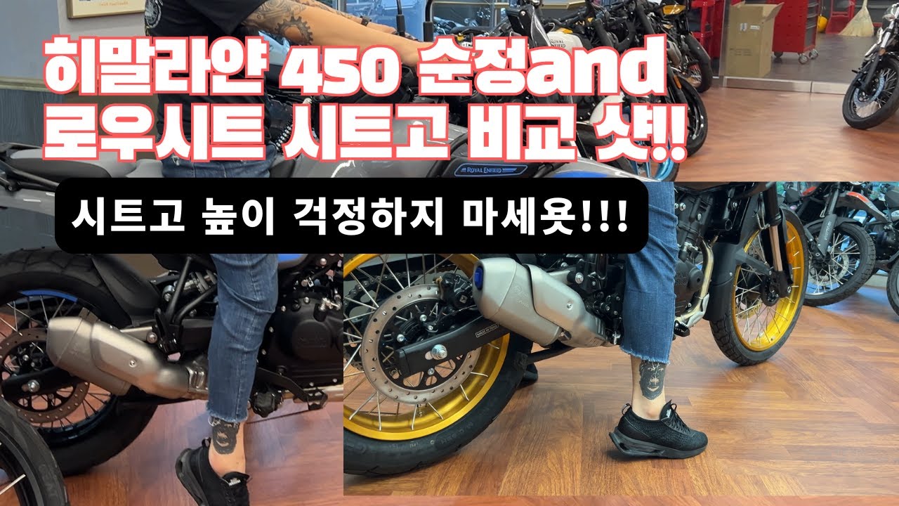 히말라얀 450 순정시트/옵션로우시트 시트고 비교샷!!! 시트고 걱정하지 마세욧!!