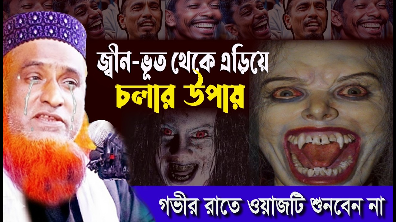জ্বীন-ভূত থেকে বাচাঁর উপায়💓ইনশাআল্লাহ আল্লাই আমাদের রক্ষা করবেন।💞Bazlur Rashid Waz