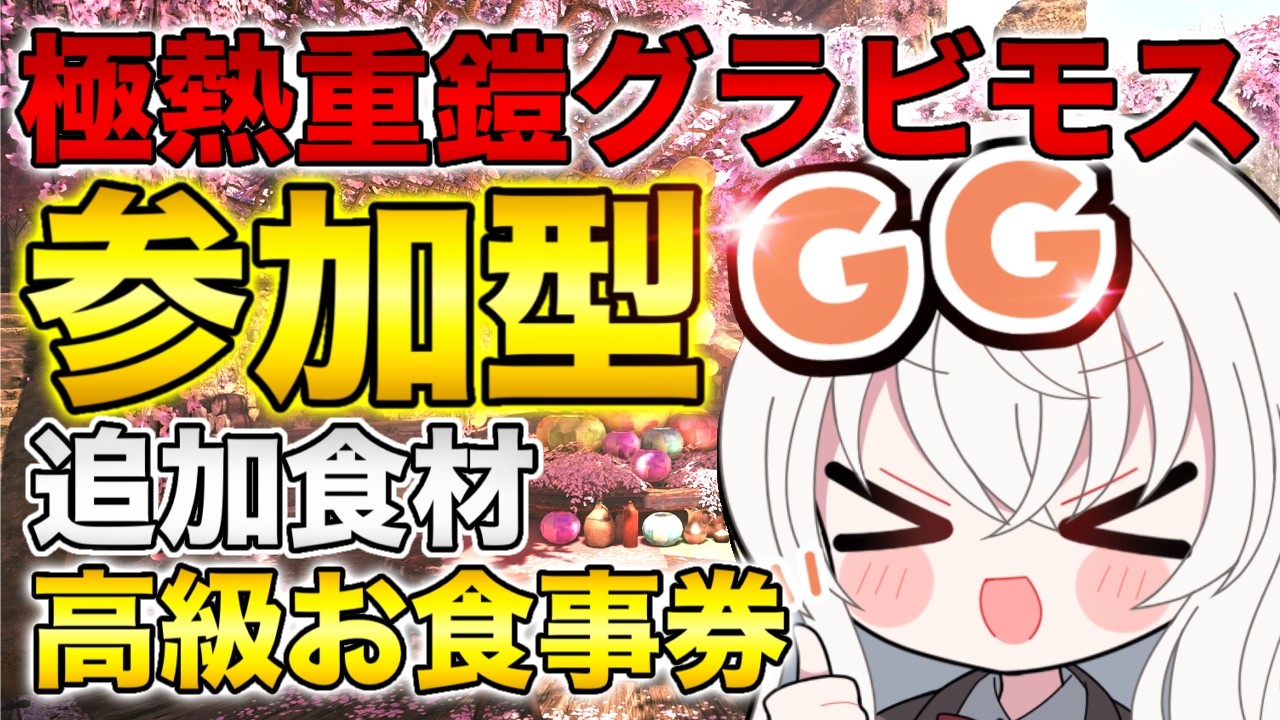 【モンハンワイルズ参加型】高級お食事券イベグラビ周回！！どなたでも大歓迎✨人数溢れたら２パーティーに分かれるよ！#MHWilds #ちぇりーぶ