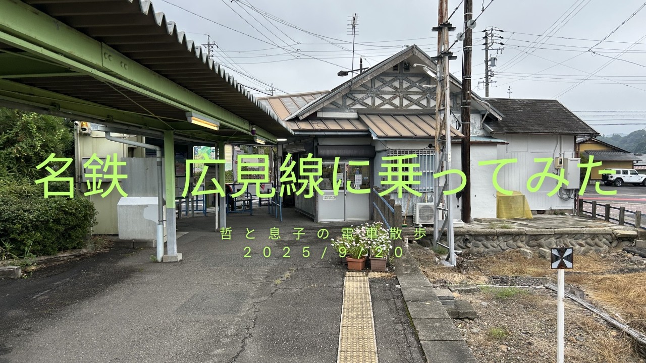 息子といっしょに名鉄　広見線に乗ってみた　2025/9/20