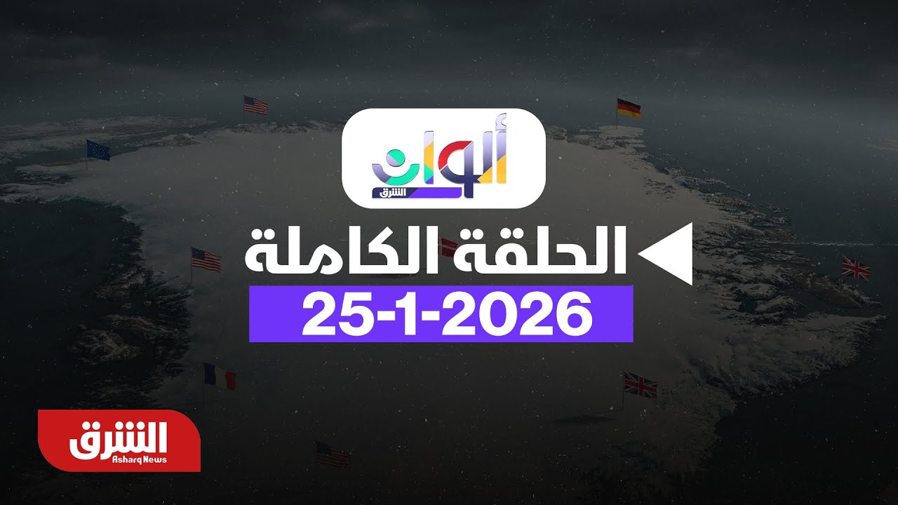ألوان الشرق - إيران تحذر من 