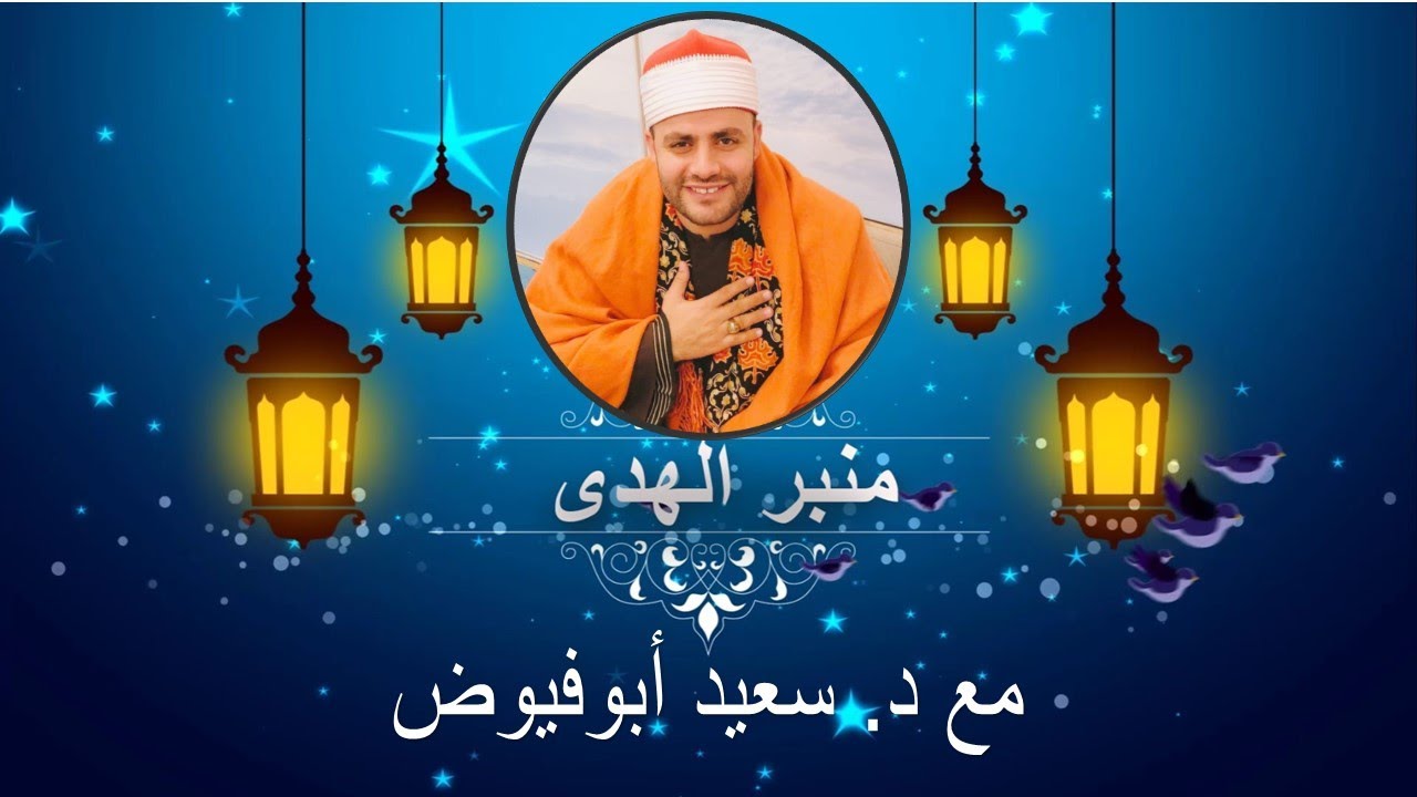 منبر الهدى مع فضيلة الشيخ د سعيد ابوفيوض