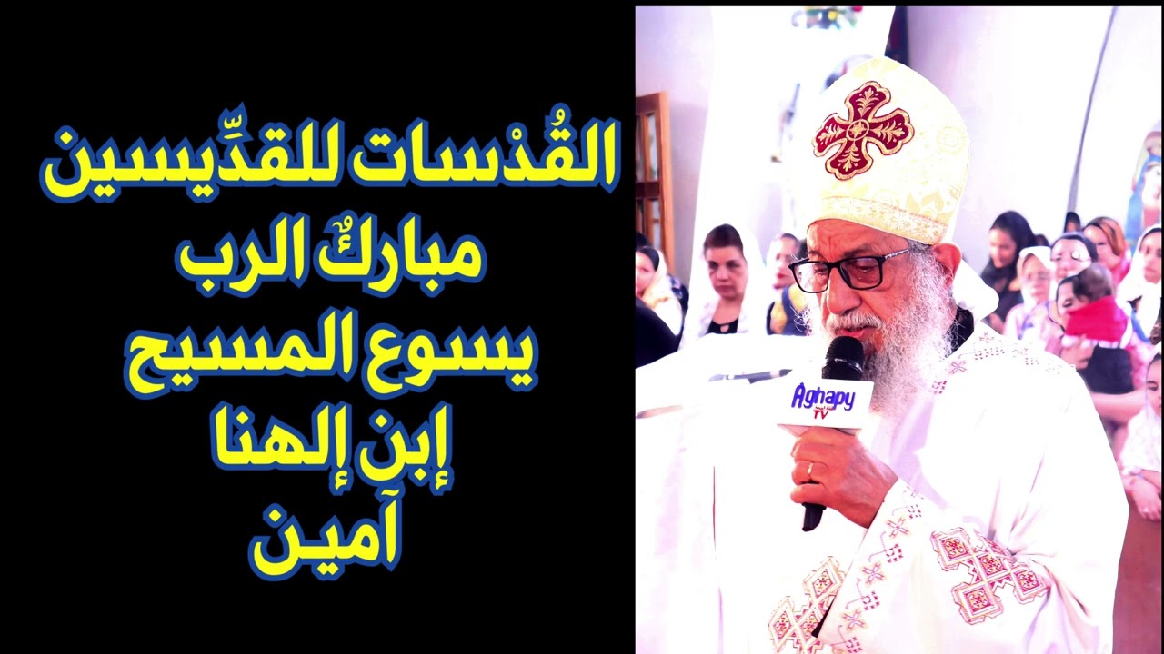 قسمة الصوم المقدَّس للإبن