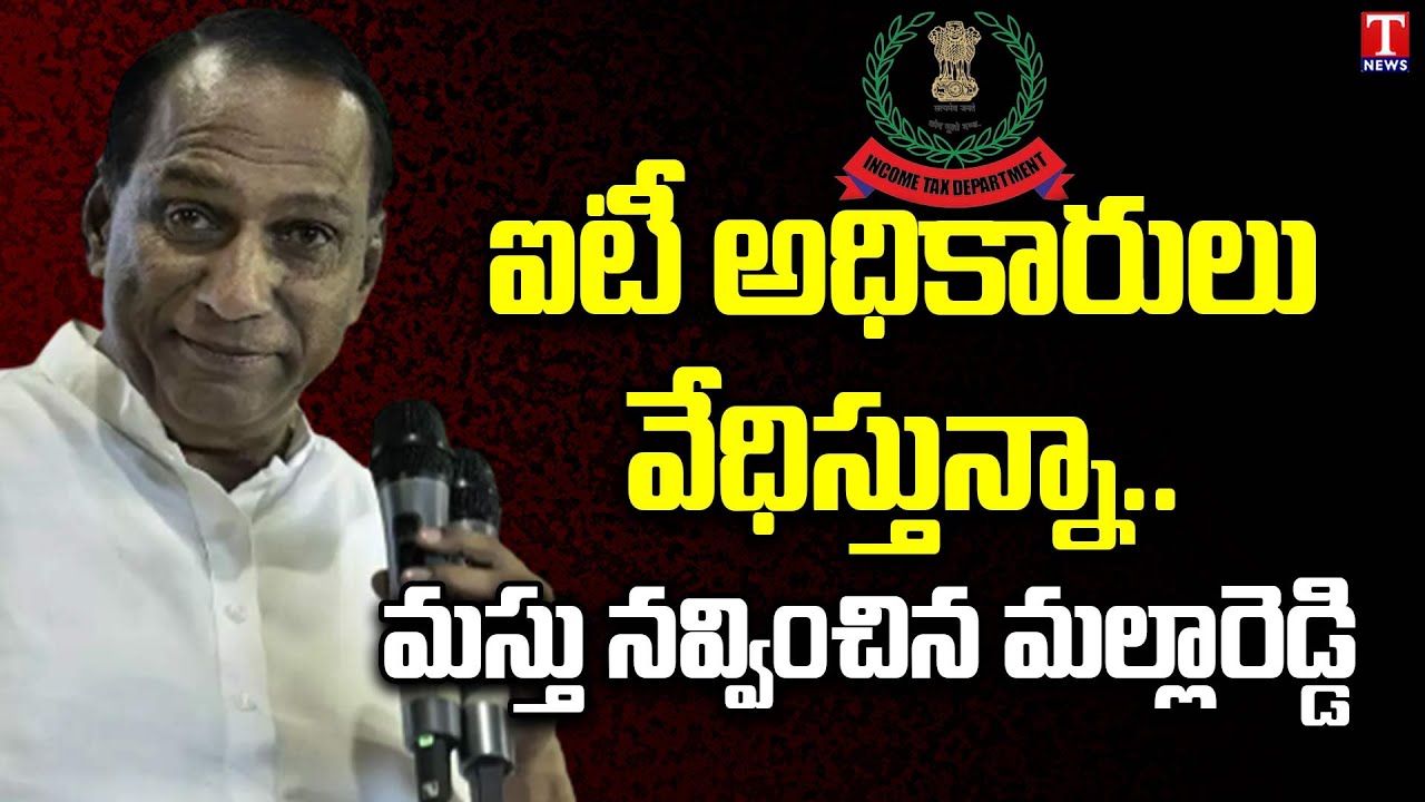 Minister Mallareddy Funny Comment Over on  IT Raids | T News