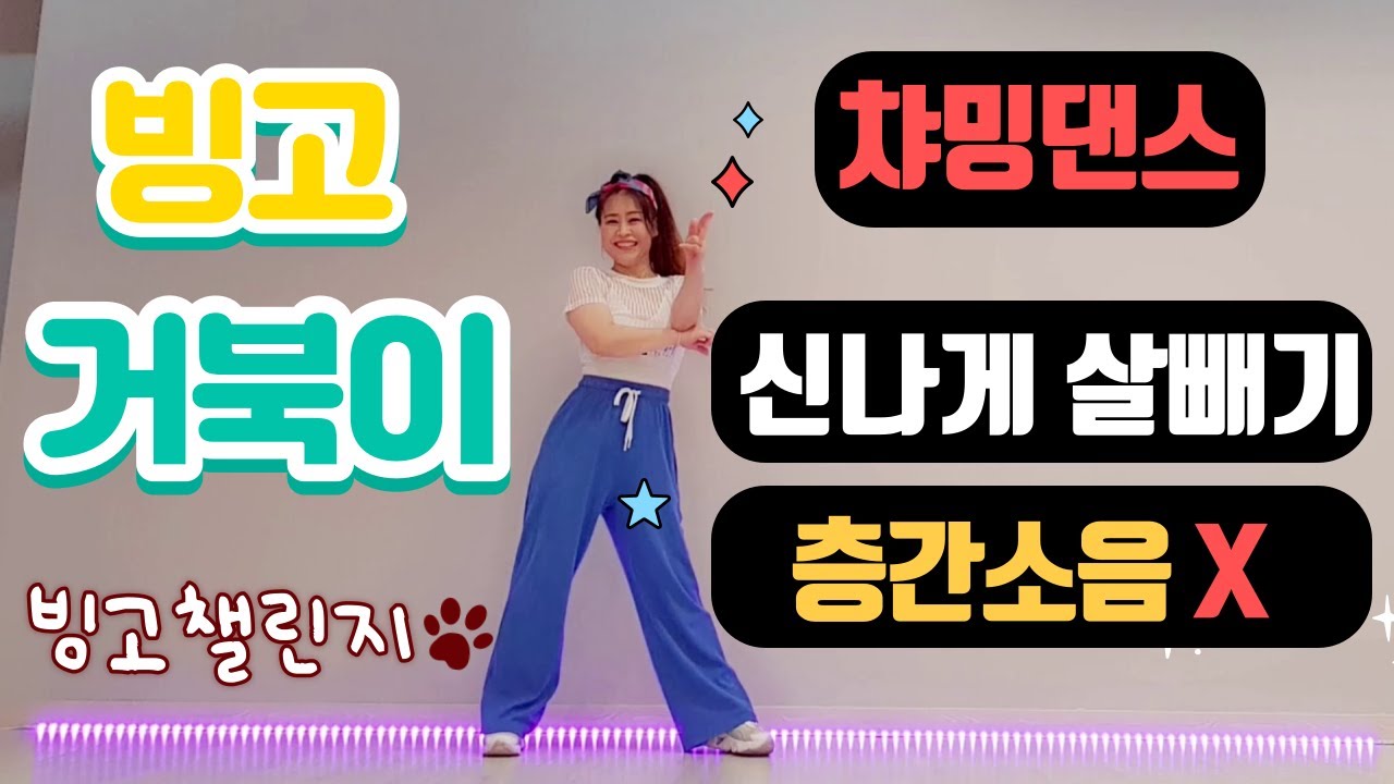 빙고댄스챌린지를 응용한 챠밍댄스 ㅣ 집에서도 층간소음 없이 즐겁게 운동해요~