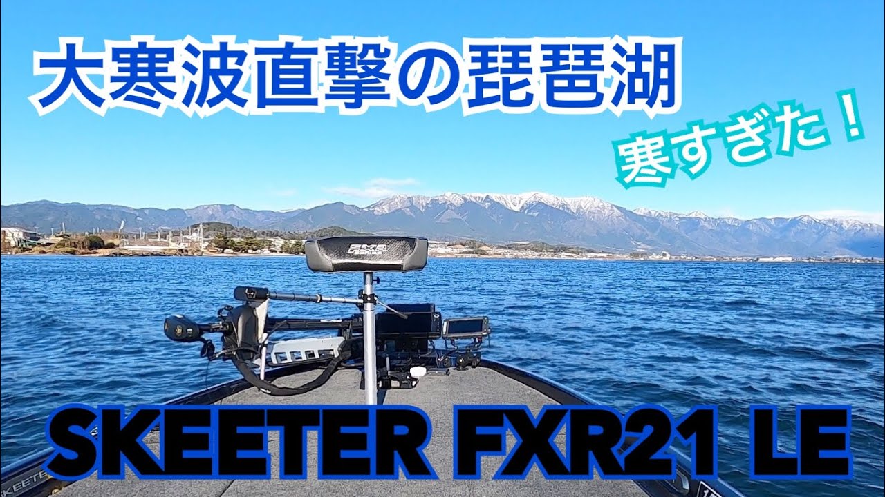 大寒波直撃の琵琶湖 中古艇納艇前のSKEETER FXR21 LE 試運転動画