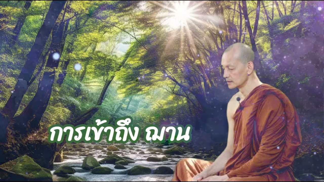 การเข้าถึง ฌาน|โอวาทธรรมะของพระอาจารย์คึกฤทธิ์