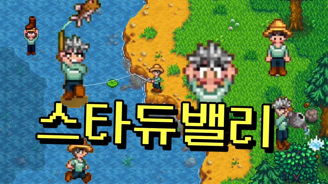 시작한 김에 엔딩까지  | Stardew Valley