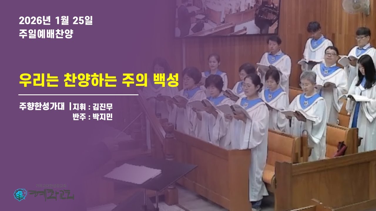 2026/01/25_우리는 찬양하는 주의 백성