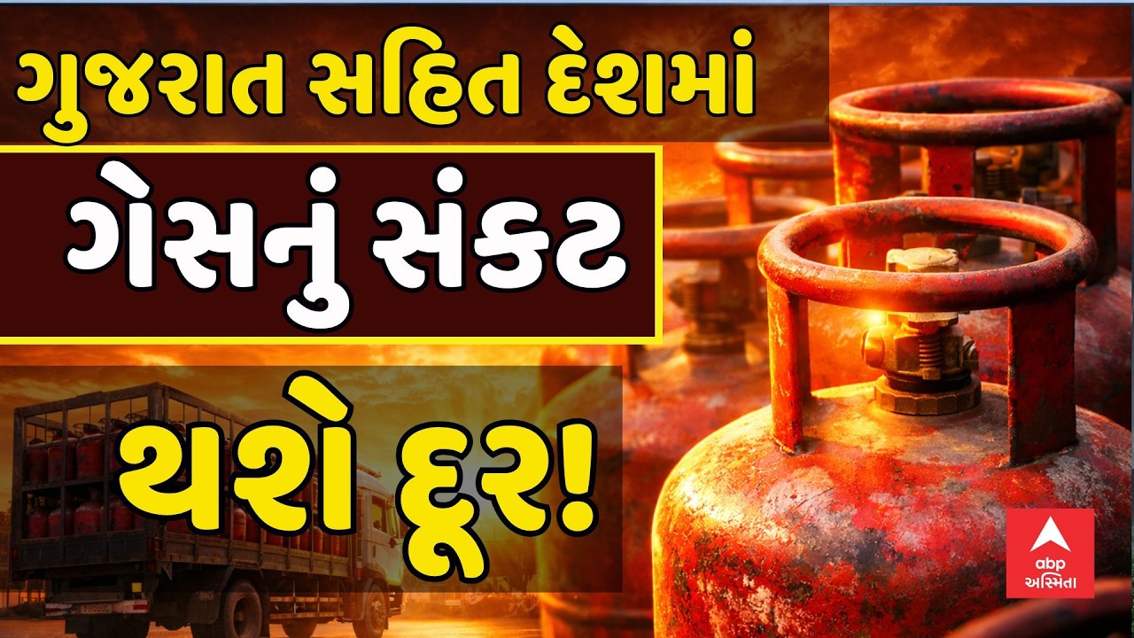 LPG carrier vessel Shivalik | ગુજરાત સહિત દેશમાં ગેસનું સંકટ થશે દૂર | ABP Asmita LIVE