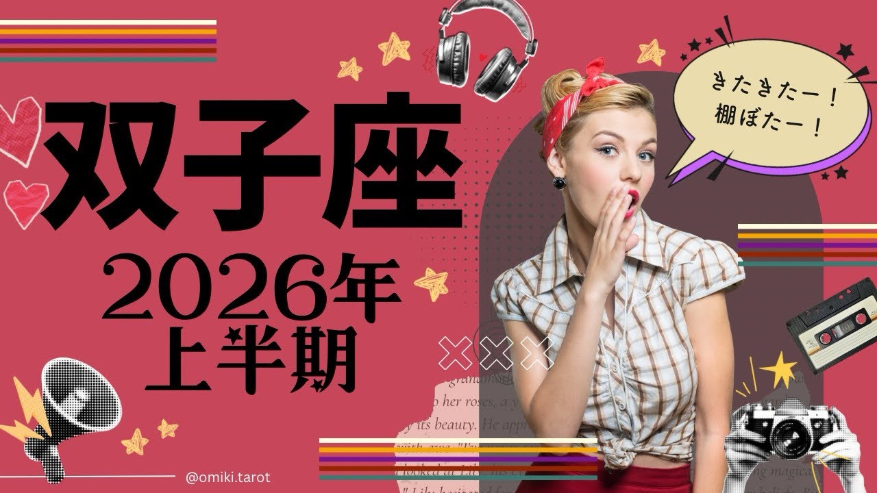 【 双子座 】2026年上半期★ここ数年で1番のギフト‼️／再チャレンジの機会／集中力高まる🌞🌞