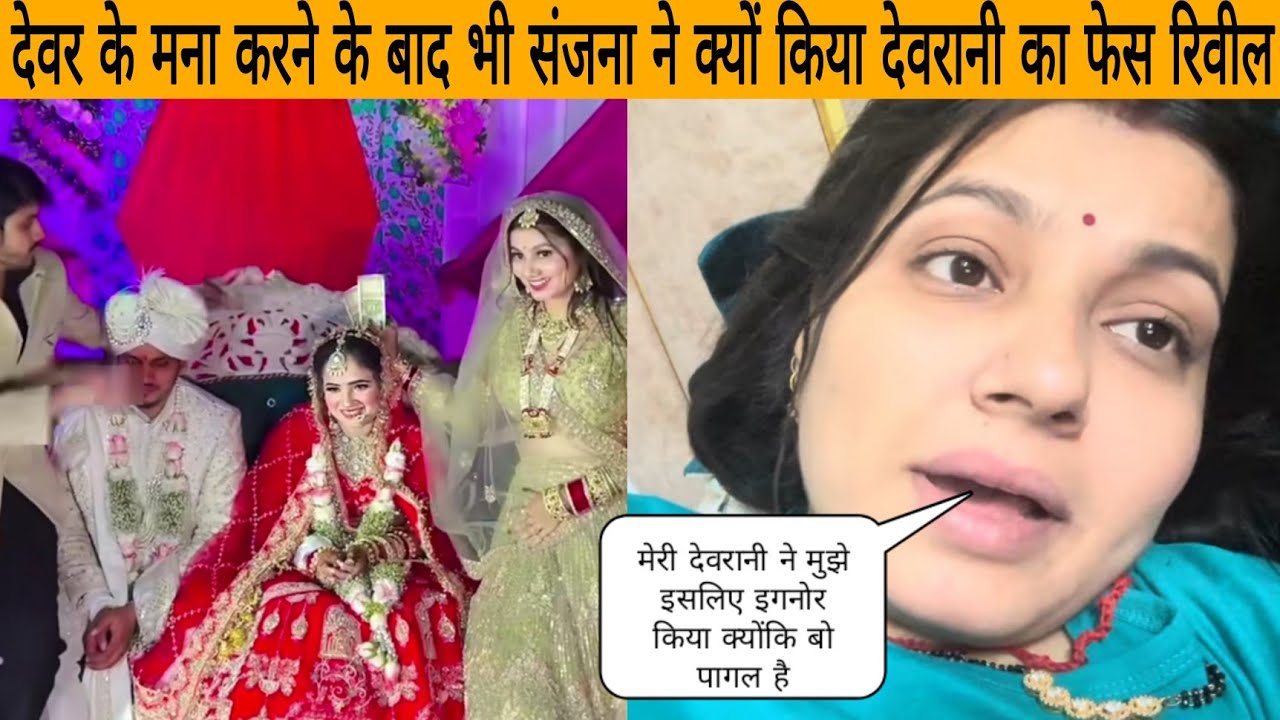 देवर के मना करने के बाद भी संजना ने क्यों किया देवरानी का फेस रिवील @SanjanaYaduvanshi 