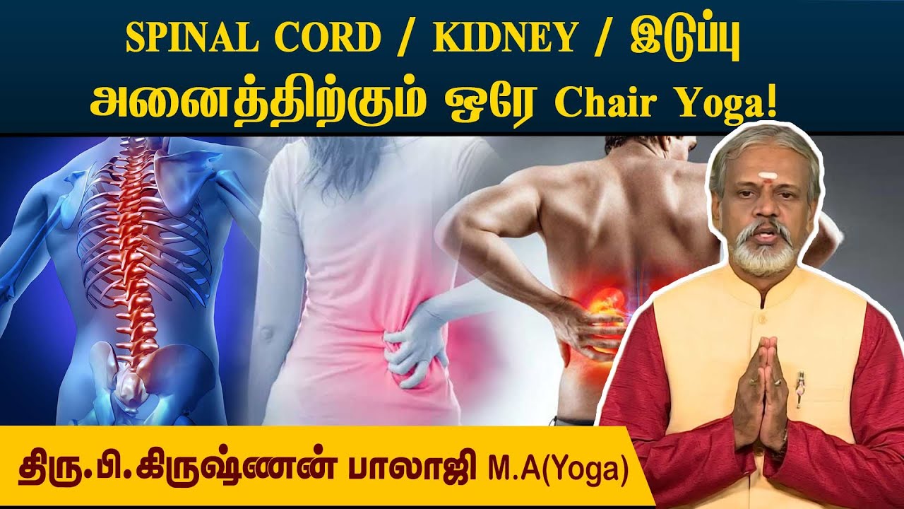 முதுகு, இடுப்பு, கால், தோள்பட்டை, கிட்னி அனைத்தும் சூப்பராக இயங்க யோகா l Krishnan Balaji @megatvindia