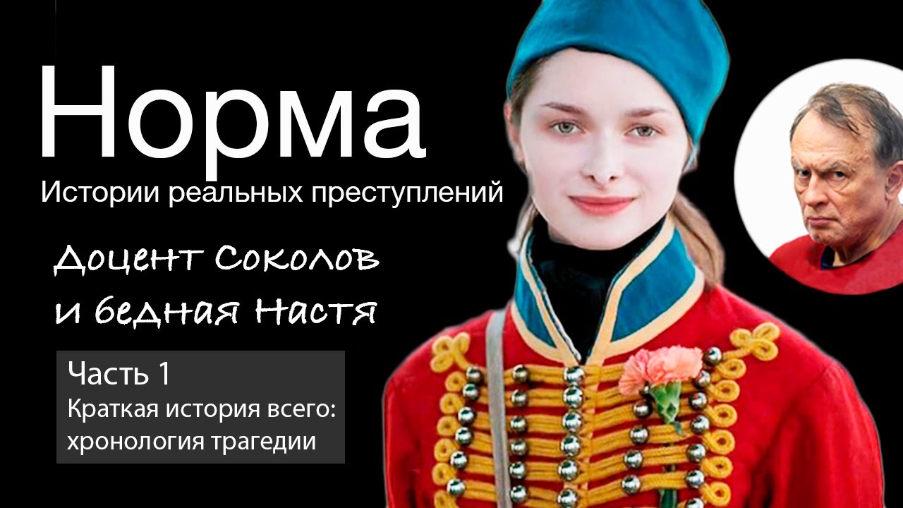 18. ЧАСТЬ 1. ДОЦЕНТ-ИСТОРИК СОКОЛОВ И НАСТЯ ЕЩЕНКО, ПОЛНАЯ ИСТОРИЯ  |  НОРМА — ИСТОРИИ ПРЕСТУПЛЕНИЙ