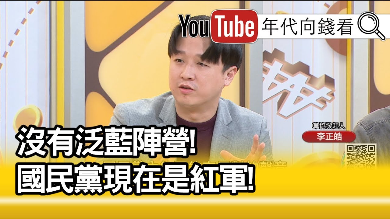 精彩片段》李正皓：國民黨紅統化...【年代向錢看】191121