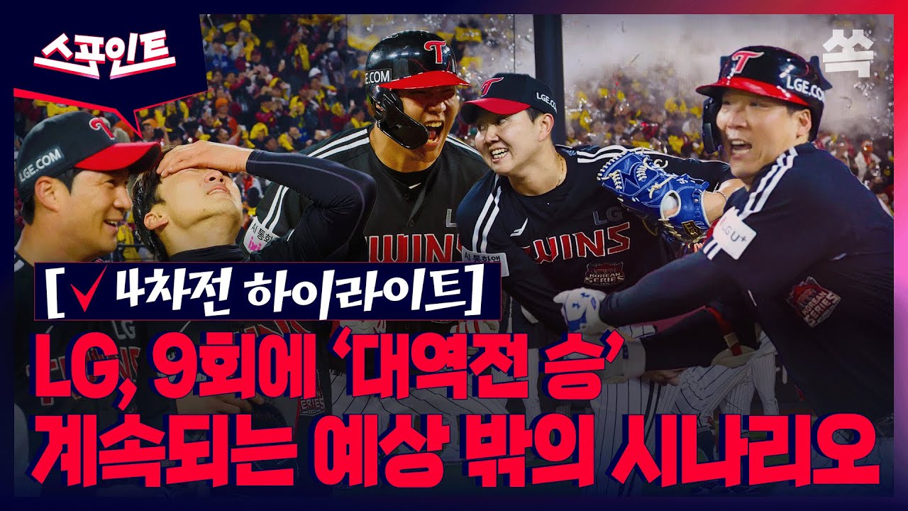 [스포인트][✅ 하이라이트]  ’심장 쫄깃‘ 긴장감 120%의 한국시리즈 4차전!!🔥 / YTN쏙