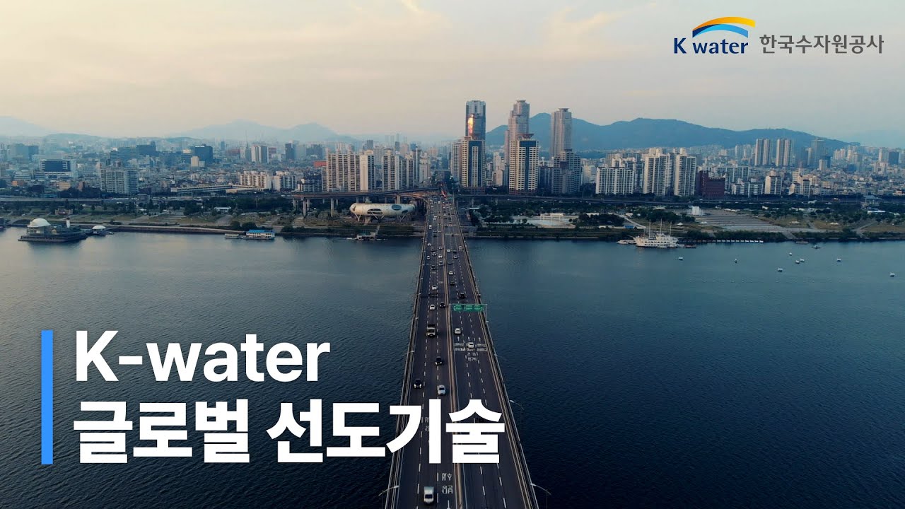 K-water 글로벌 선도기술