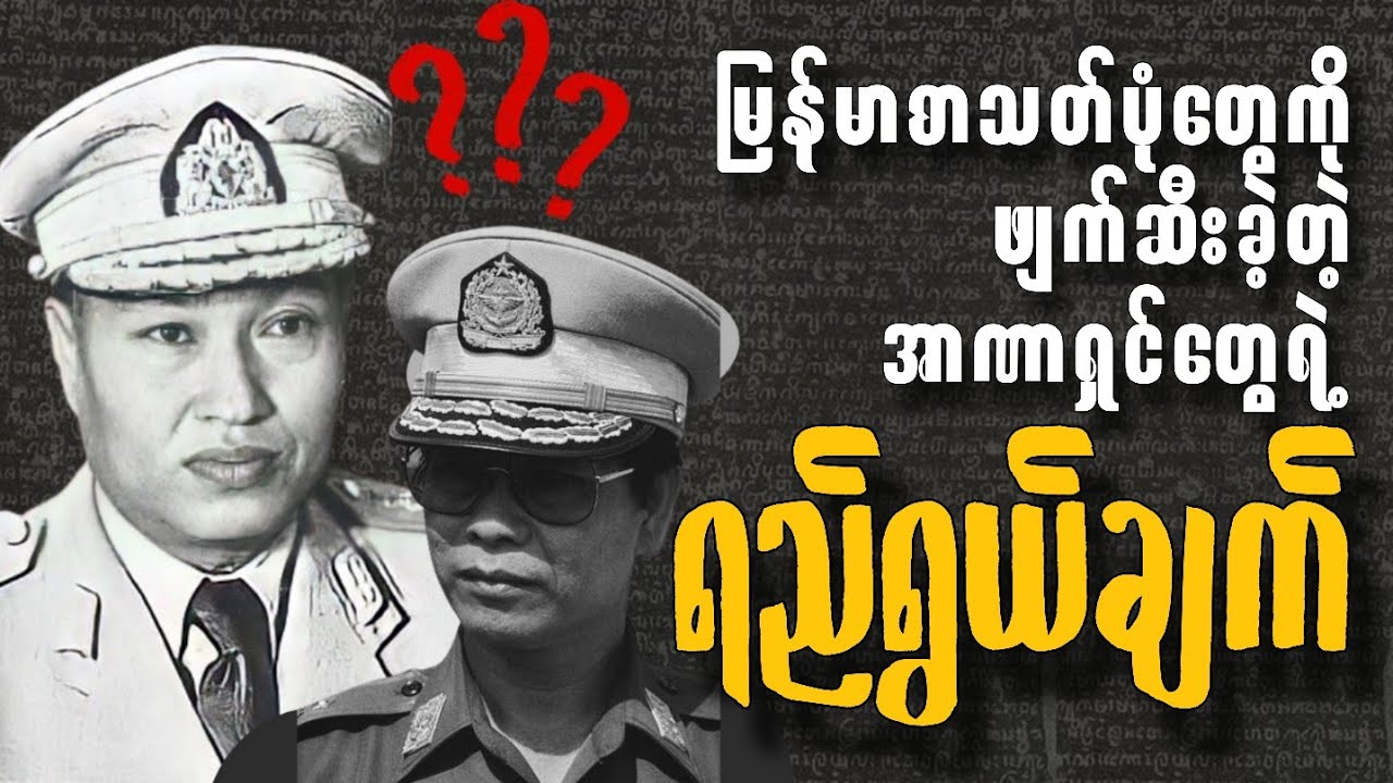 မြန်မာစာသတ်ပုံတွေကို ဖျက်ဆီးခဲ့တဲ့ အာဏာရှင်တွေရဲ့ ရည်ရွယ်ချက် | TBR COMMENTARY 