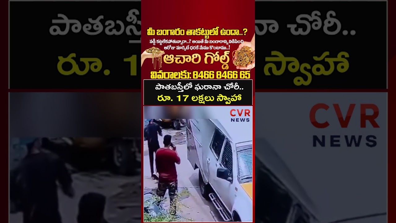 పాతబస్తీలో ఘరానా చోరీ.. 17 లక్షలు స్వాహా | Old City | CVR NEWS