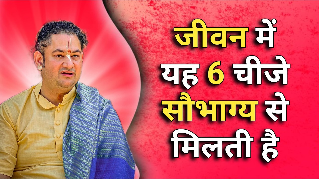 जीवन में यह 6 चीजे सौभाग्य से मिलती है| Sri Pundrik Goswami ji | #life #sripundrik #radharaman