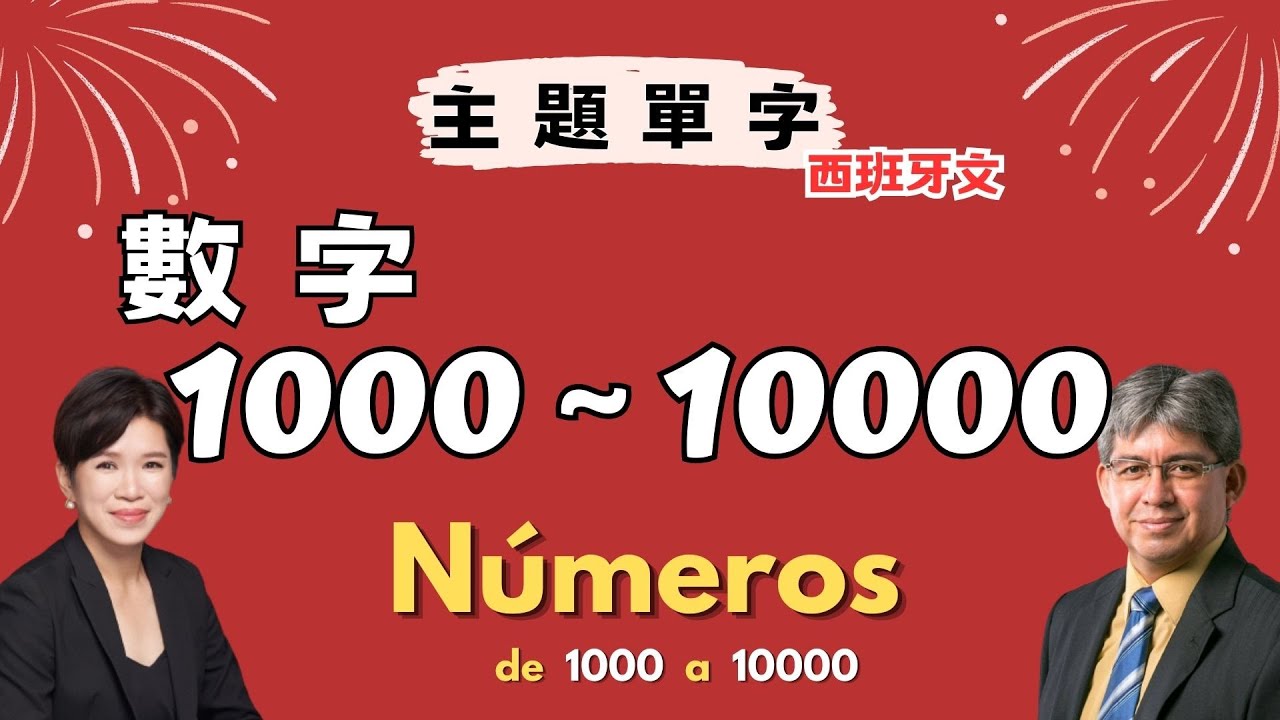 【主題西語】數字1000-10000｜de 1000 a 10000